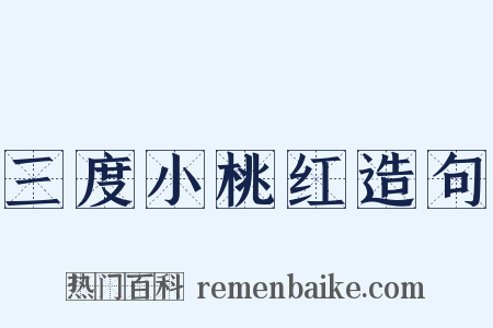 三度小桃红造句是什么意思的图片